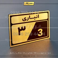 پلاک انباری 9 - Image 32